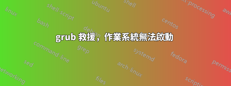 grub 救援，作業系統無法啟動