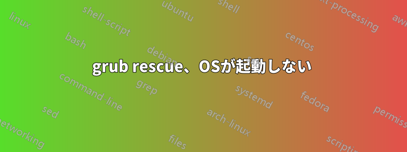 grub rescue、OSが起動しない