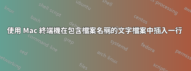使用 Mac 終端機在包含檔案名稱的文字檔案中插入一行