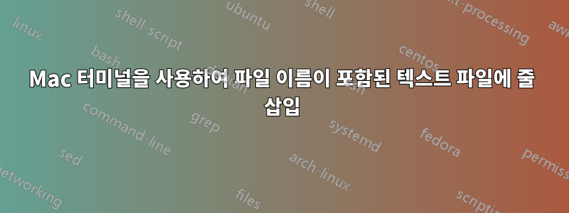 Mac 터미널을 사용하여 파일 이름이 포함된 텍스트 파일에 줄 삽입