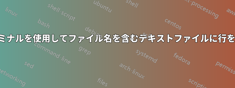 Macターミナルを使用してファイル名を含むテキストファイルに行を挿入する