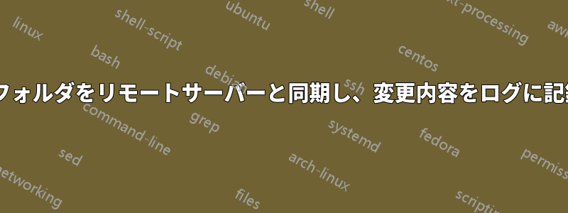 Windowsフォルダをリモートサーバーと同期し、変更内容をログに記録します。