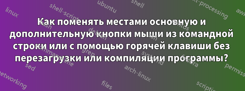 Как поменять местами основную и дополнительную кнопки мыши из командной строки или с помощью горячей клавиши без перезагрузки или компиляции программы?