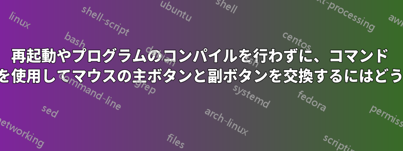 再起動やプログラムのコンパイルを行わずに、コマンド ラインまたはホットキーを使用してマウスの主ボタンと副ボタンを交換するにはどうすればよいでしょうか。