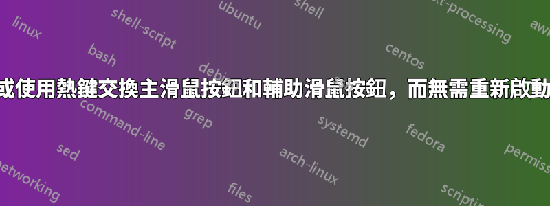 如何從命令列或使用熱鍵交換主滑鼠按鈕和輔助滑鼠按鈕，而無需重新啟動或編譯程式？