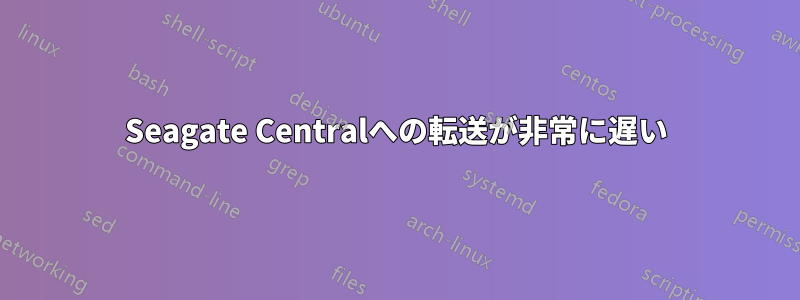 Seagate Centralへの転送が非常に遅い