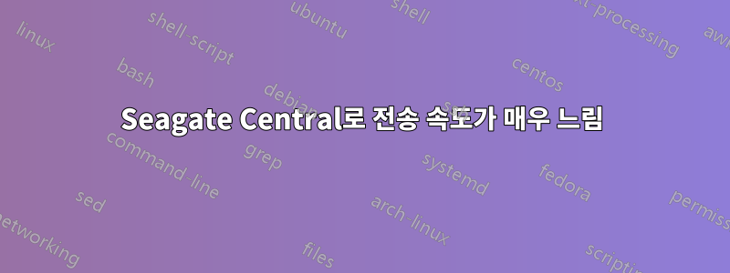 Seagate Central로 전송 속도가 매우 느림