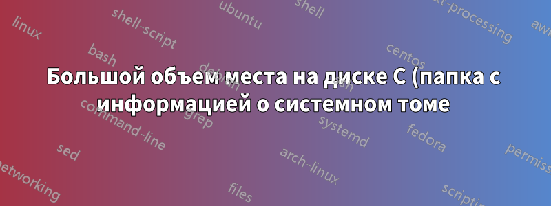 Большой объем места на диске C (папка с информацией о системном томе), используемый файлами с расширением .BLOB в Windows 10