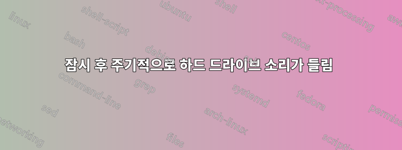 잠시 후 주기적으로 하드 드라이브 소리가 들림