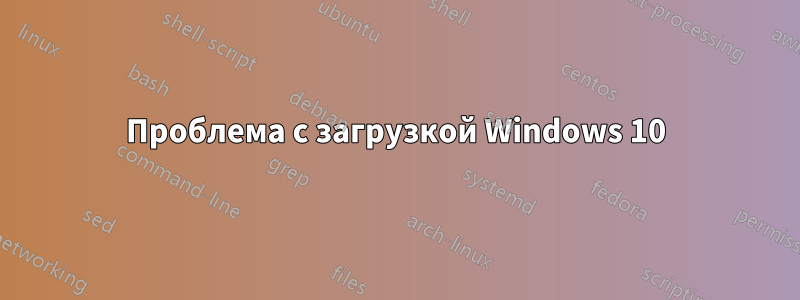 Проблема с загрузкой Windows 10