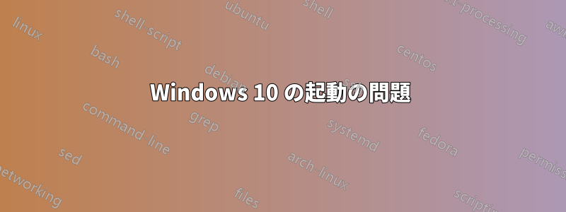 Windows 10 の起動の問題