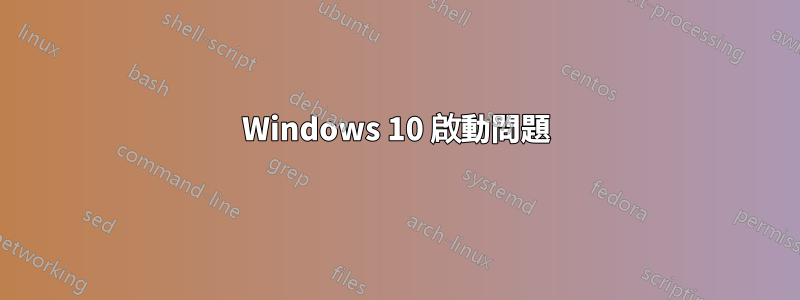 Windows 10 啟動問題
