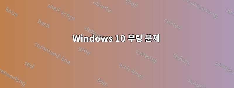 Windows 10 부팅 문제