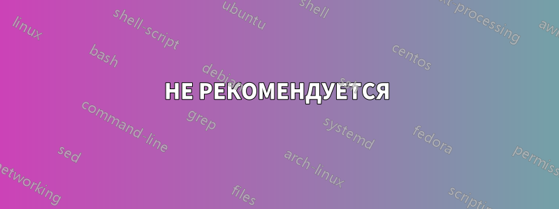 НЕ РЕКОМЕНДУЕТСЯ