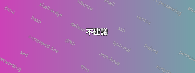 不建議