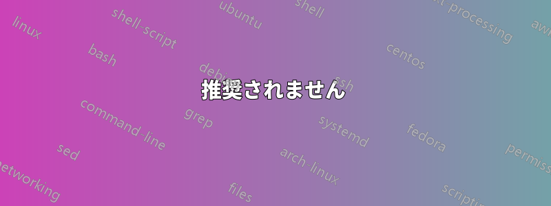 推奨されません