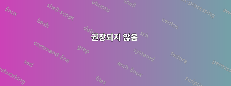 권장되지 않음