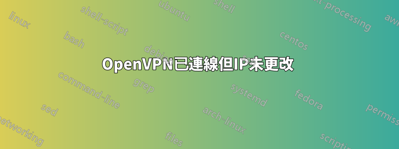 OpenVPN已連線但IP未更改
