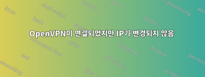 OpenVPN이 연결되었지만 IP가 변경되지 않음