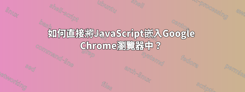 如何直接將JavaScript嵌入Google Chrome瀏覽器中？