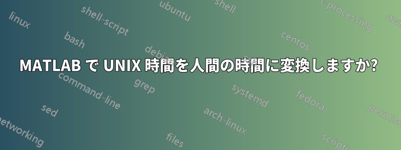 MATLAB で UNIX 時間を人間の時間に変換しますか?