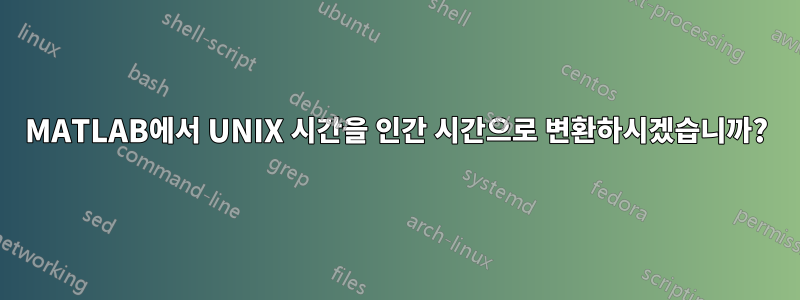 MATLAB에서 UNIX 시간을 인간 시간으로 변환하시겠습니까?