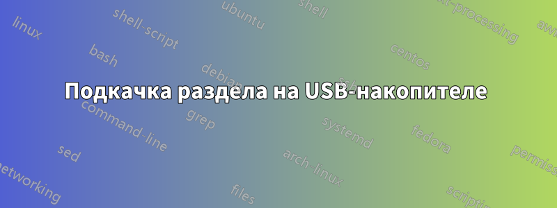 Подкачка раздела на USB-накопителе
