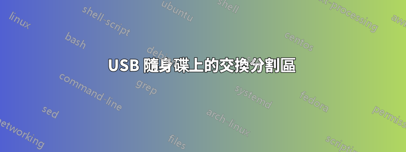 USB 隨身碟上的交換分割區