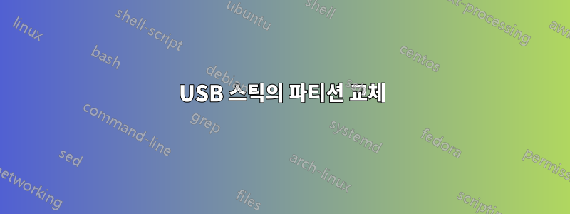 USB 스틱의 파티션 교체