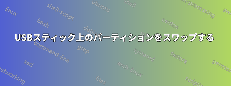 USBスティック上のパーティションをスワップする