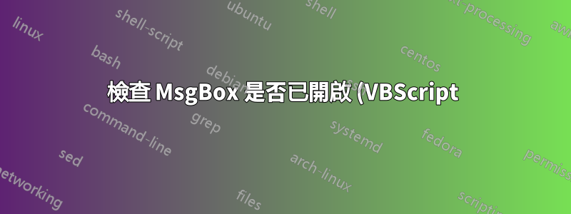 檢查 MsgBox 是否已開啟 (VBScript)