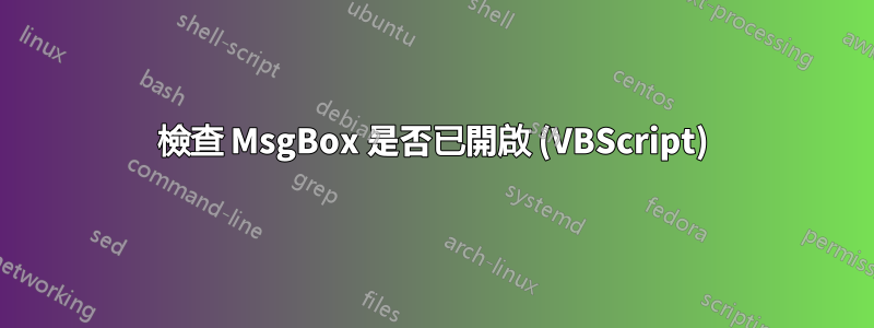 檢查 MsgBox 是否已開啟 (VBScript)