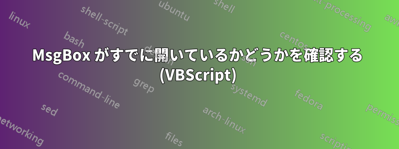 MsgBox がすでに開いているかどうかを確認する (VBScript)