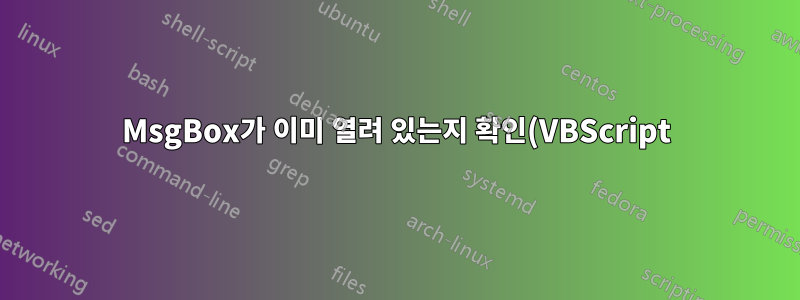 MsgBox가 이미 열려 있는지 확인(VBScript)