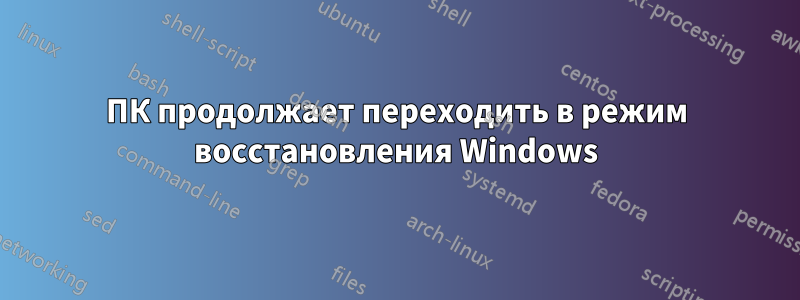 ПК продолжает переходить в режим восстановления Windows