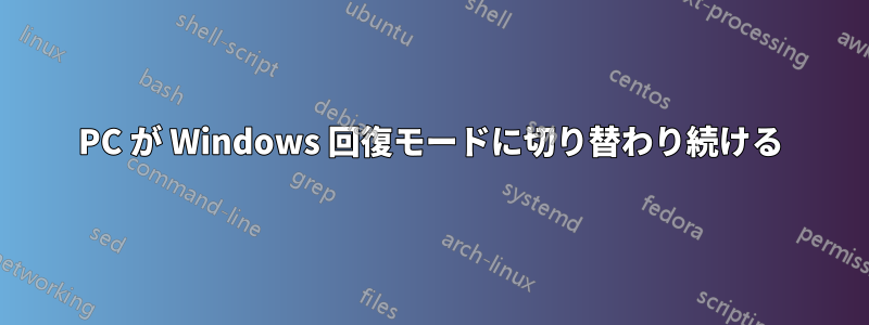 PC が Windows 回復モードに切り替わり続ける