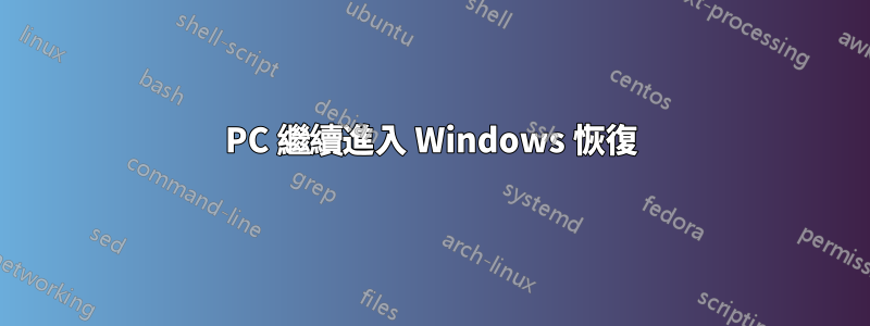 PC 繼續進入 Windows 恢復