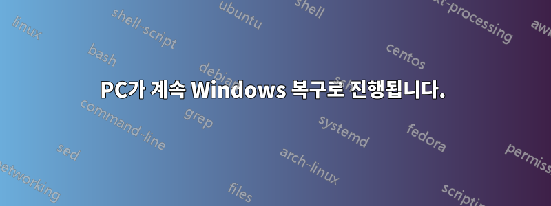 PC가 계속 Windows 복구로 진행됩니다.