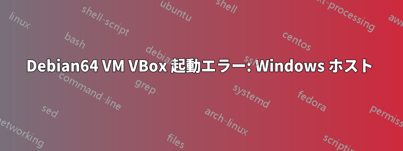 Debian64 VM VBox 起動エラー: Windows ホスト