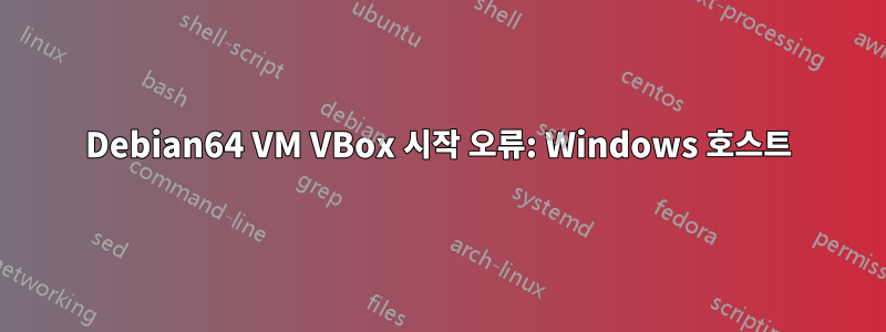 Debian64 VM VBox 시작 오류: Windows 호스트
