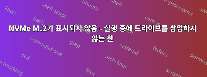 NVMe M.2가 표시되지 않음 - 실행 중에 드라이브를 삽입하지 않는 한