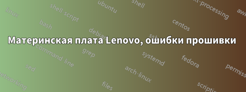 Материнская плата Lenovo, ошибки прошивки
