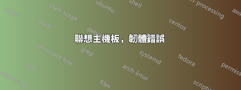 聯想主機板，韌體錯誤