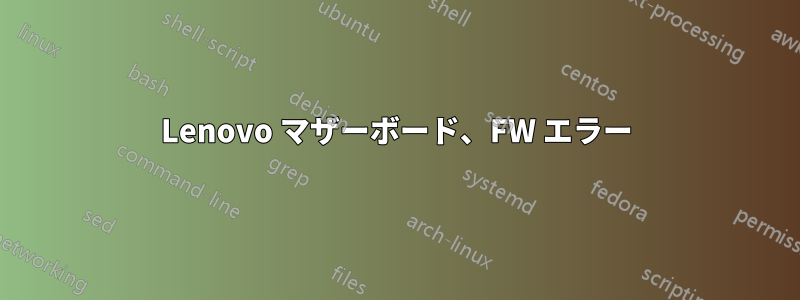 Lenovo マザーボード、FW エラー