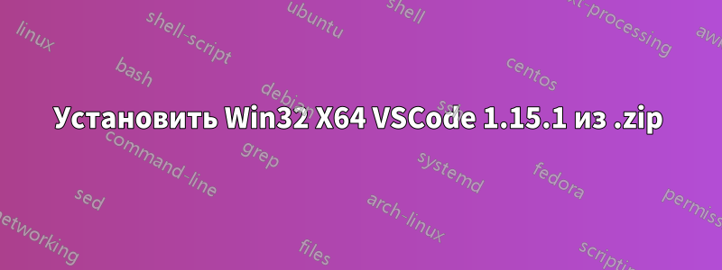 Установить Win32 X64 VSCode 1.15.1 из .zip