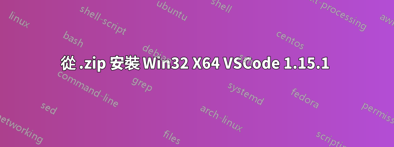 從 .zip 安裝 Win32 X64 VSCode 1.15.1