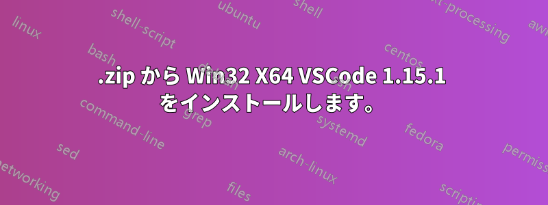 .zip から Win32 X64 VSCode 1.15.1 をインストールします。