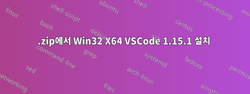 .zip에서 Win32 X64 VSCode 1.15.1 설치