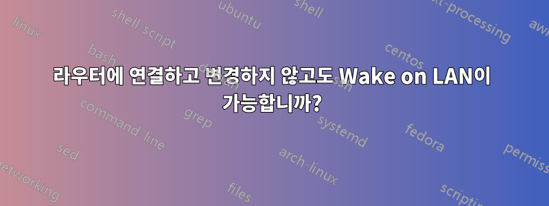 라우터에 연결하고 변경하지 않고도 Wake on LAN이 가능합니까?
