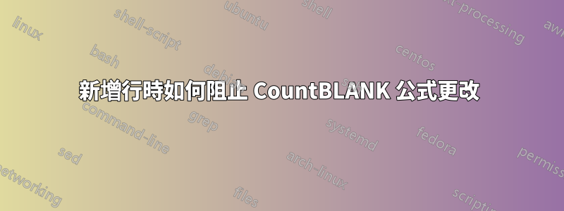新增行時如何阻止 CountBLANK 公式更改